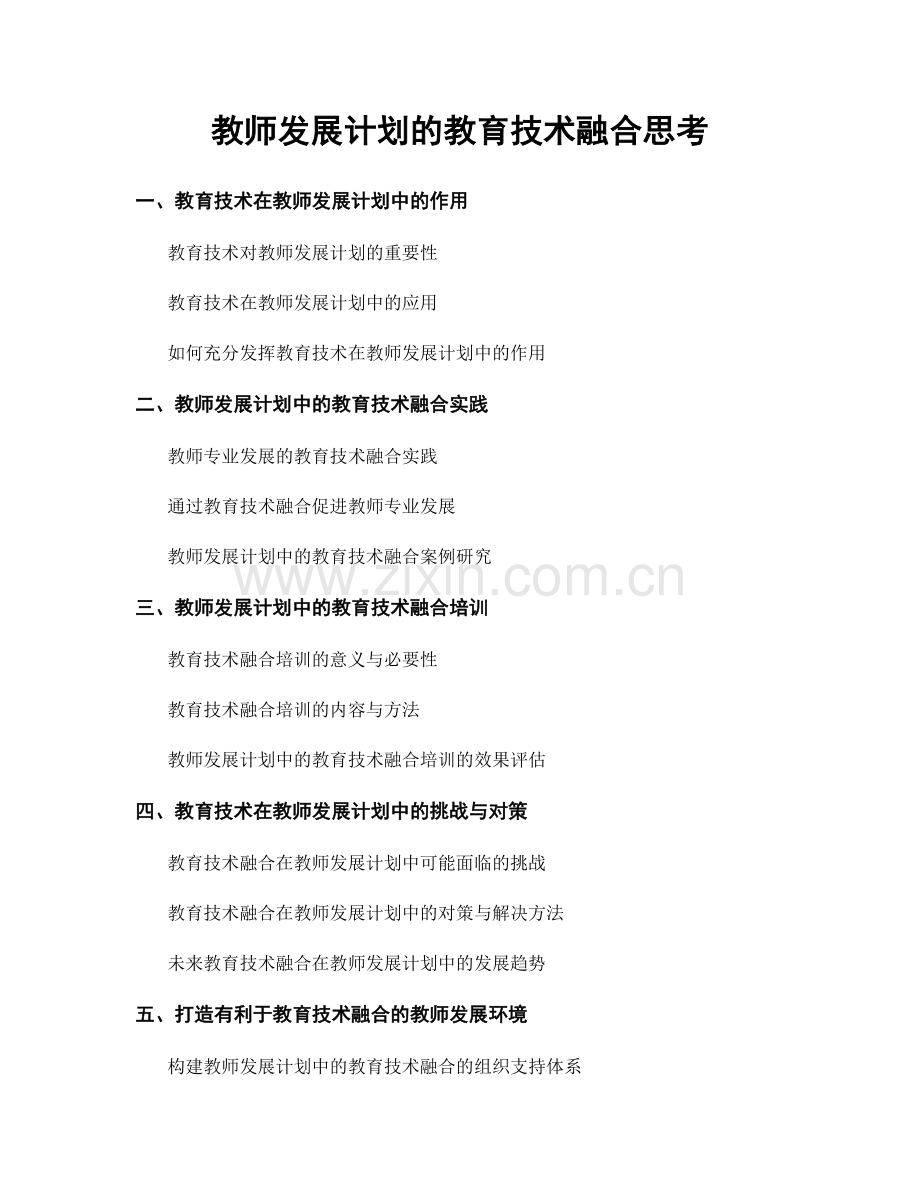 教师发展计划的教育技术融合思考.docx_第1页