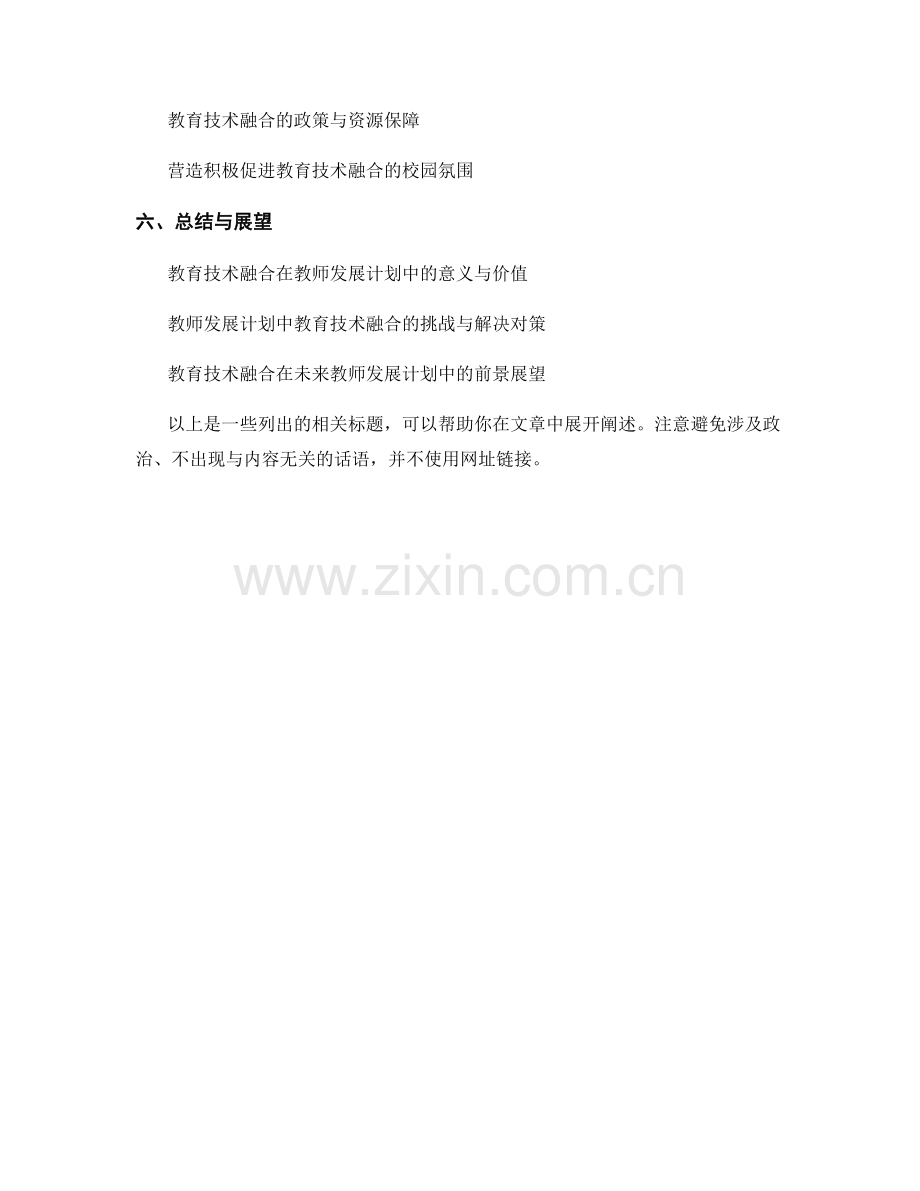 教师发展计划的教育技术融合思考.docx_第2页