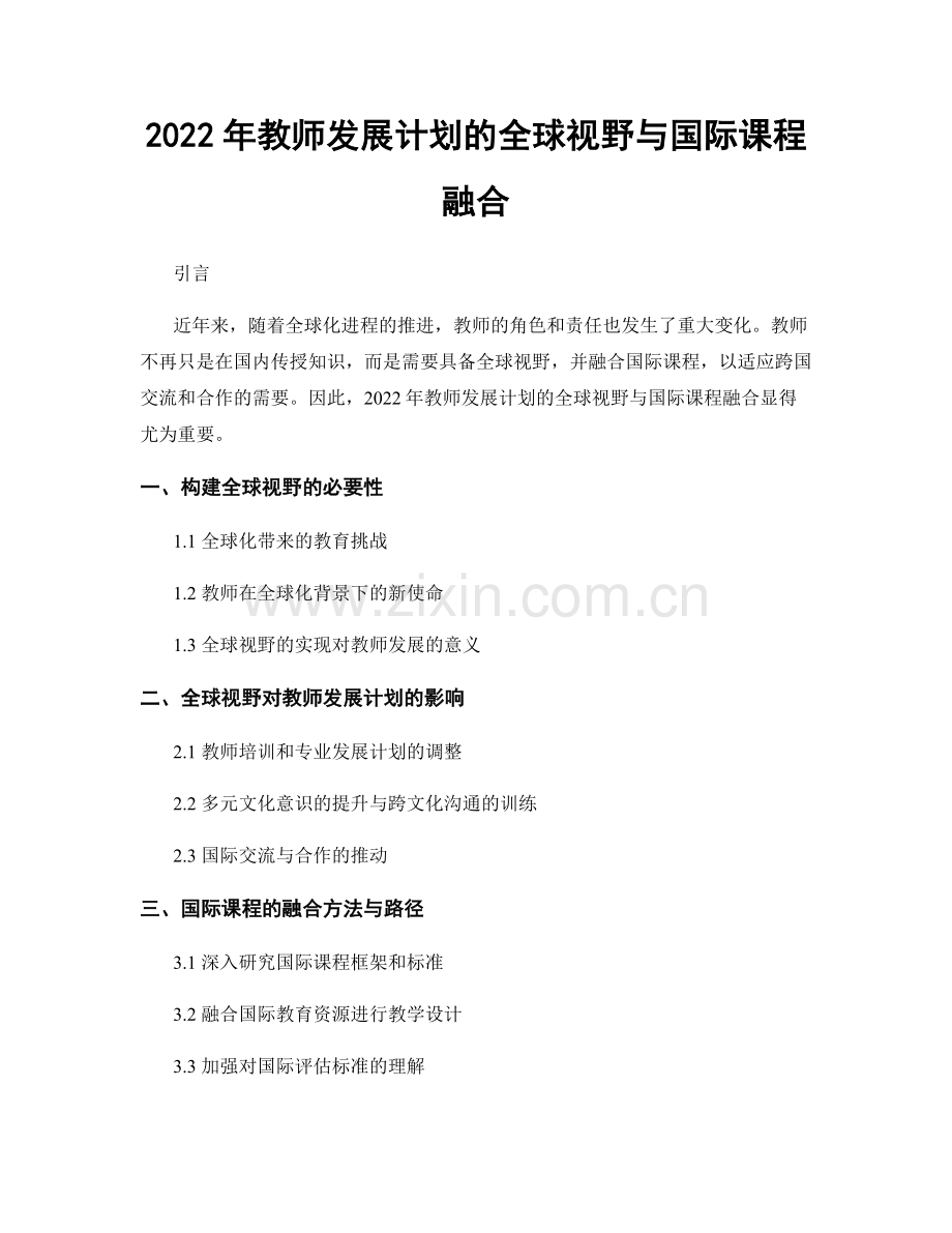 2022年教师发展计划的全球视野与国际课程融合.docx_第1页