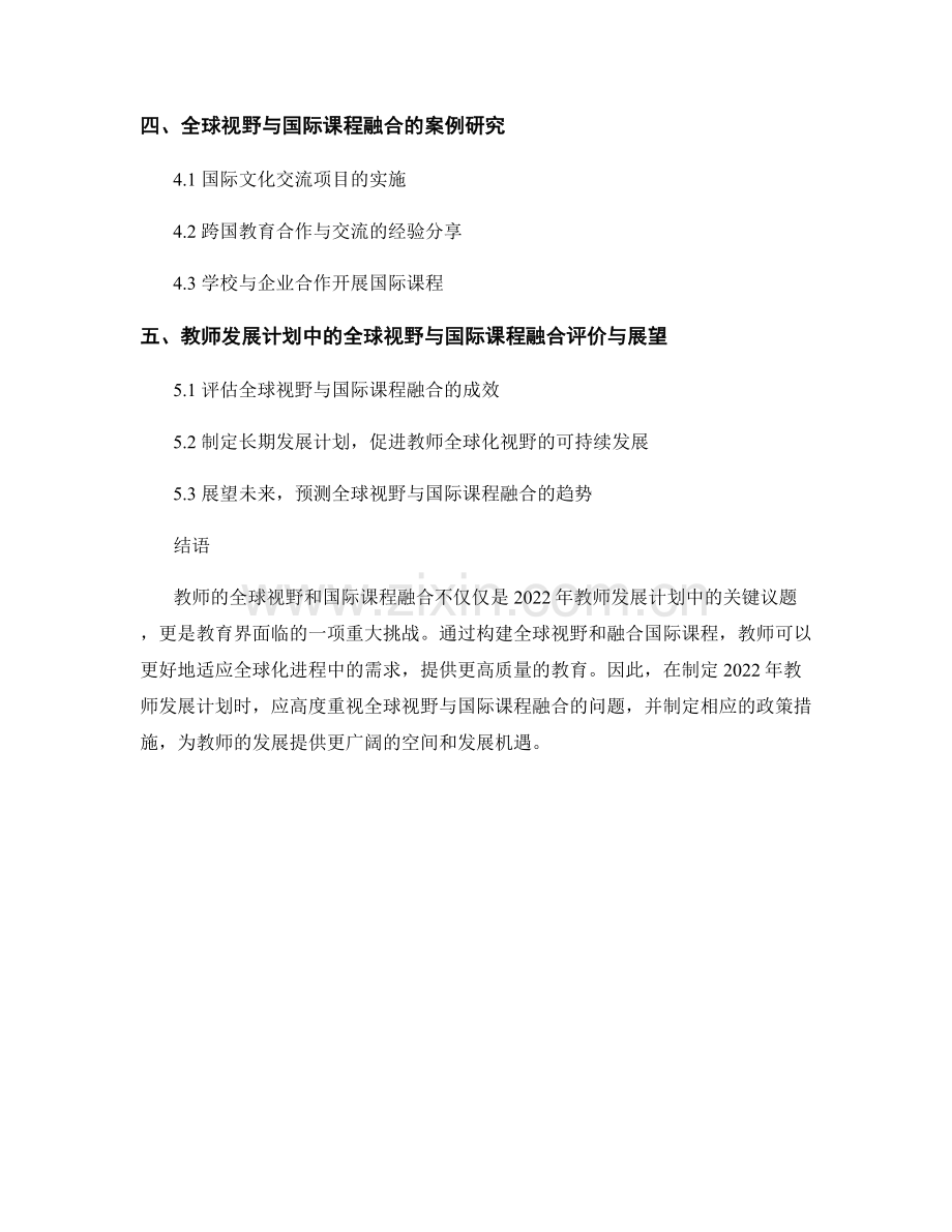 2022年教师发展计划的全球视野与国际课程融合.docx_第2页