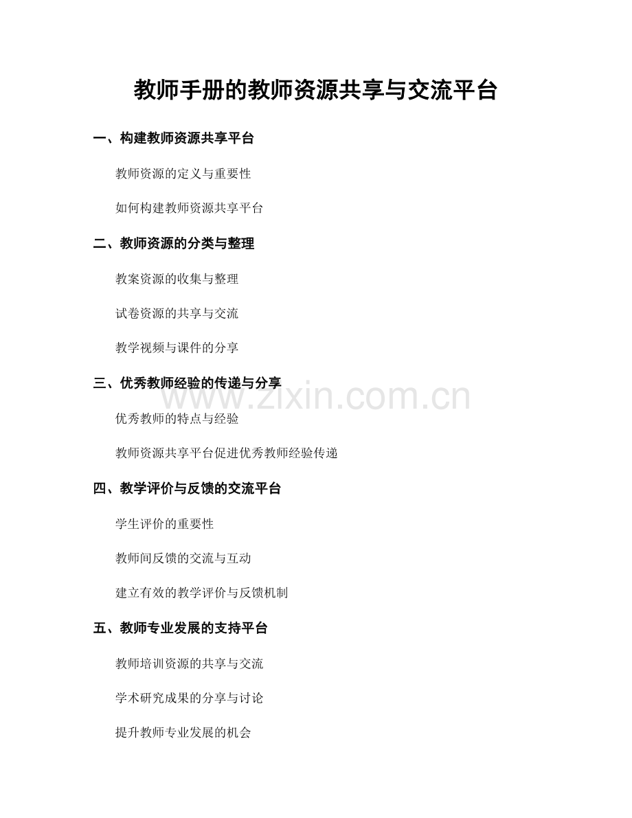 教师手册的教师资源共享与交流平台.docx_第1页