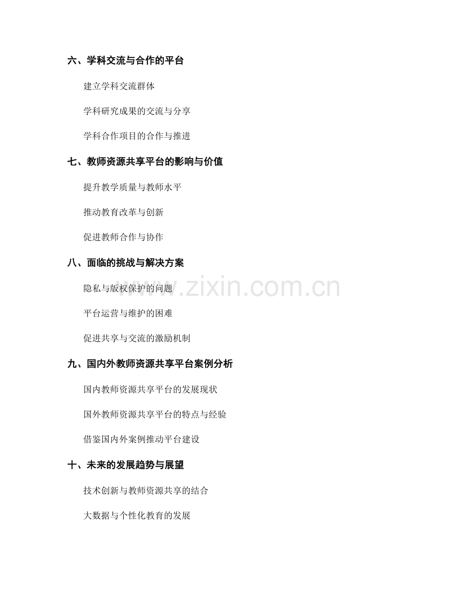 教师手册的教师资源共享与交流平台.docx_第2页