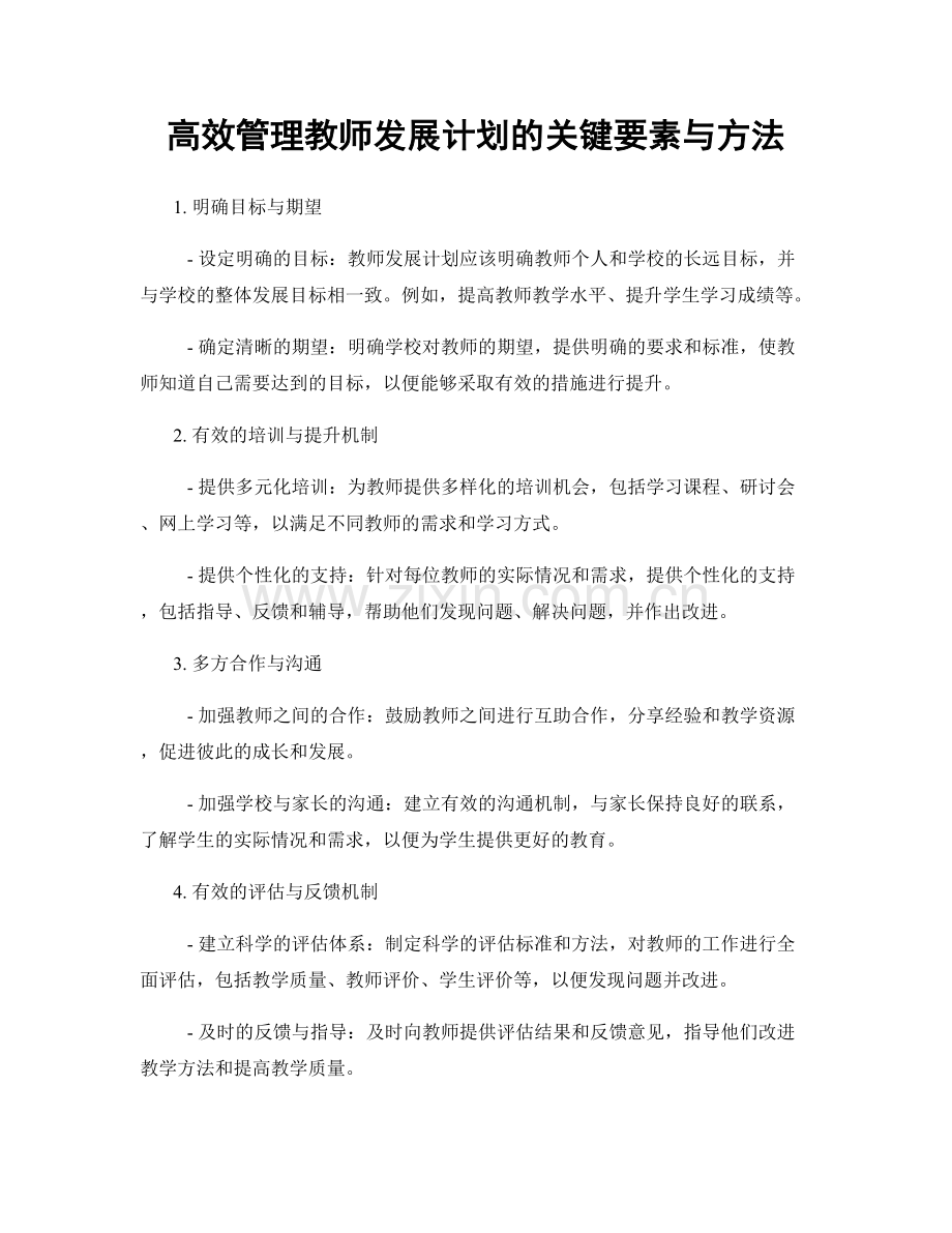 高效管理教师发展计划的关键要素与方法.docx_第1页