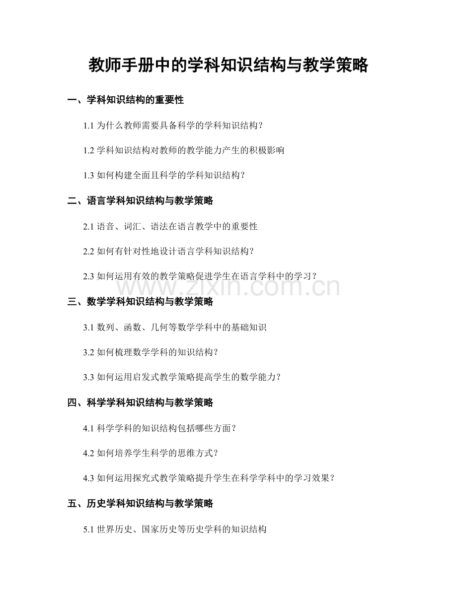 教师手册中的学科知识结构与教学策略.docx_第1页