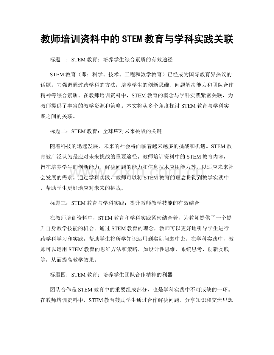 教师培训资料中的STEM教育与学科实践关联.docx_第1页