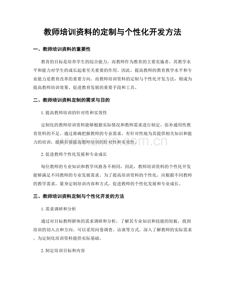 教师培训资料的定制与个性化开发方法.docx_第1页