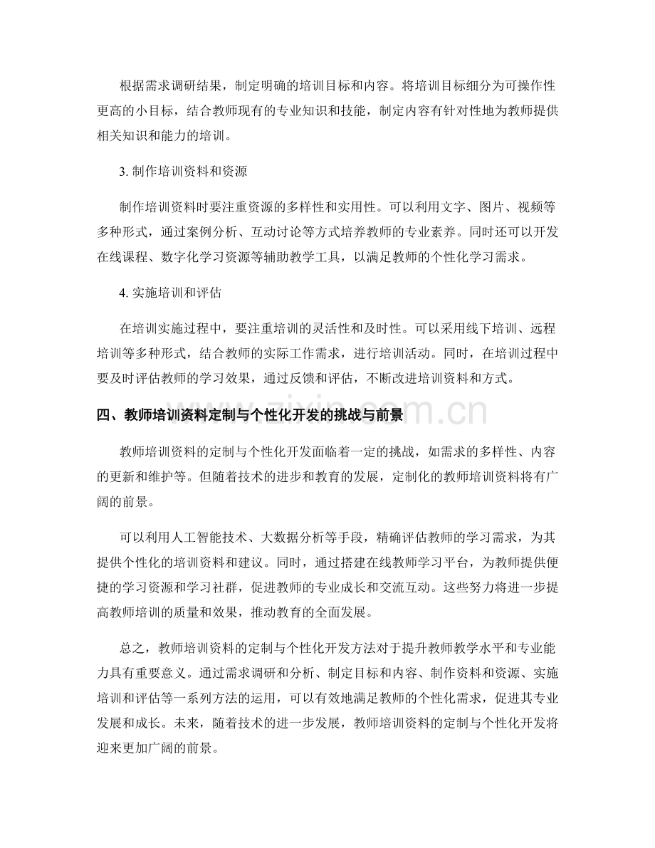 教师培训资料的定制与个性化开发方法.docx_第2页