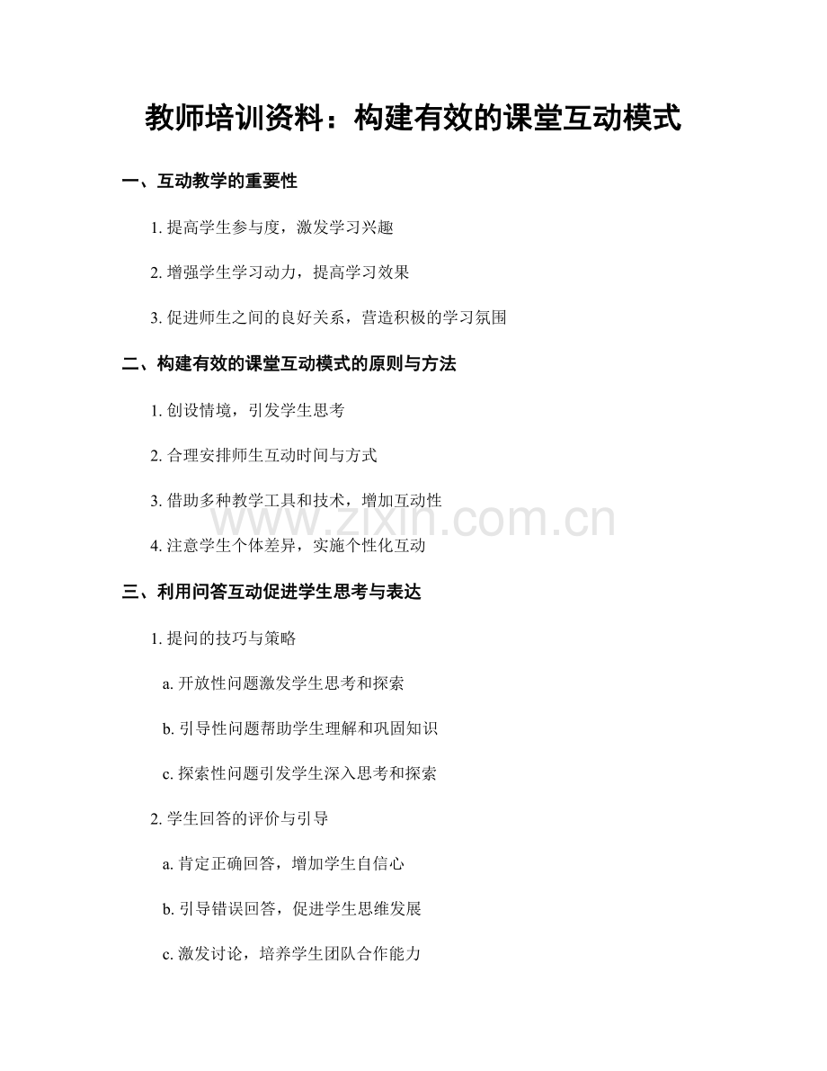 教师培训资料：构建有效的课堂互动模式.docx_第1页