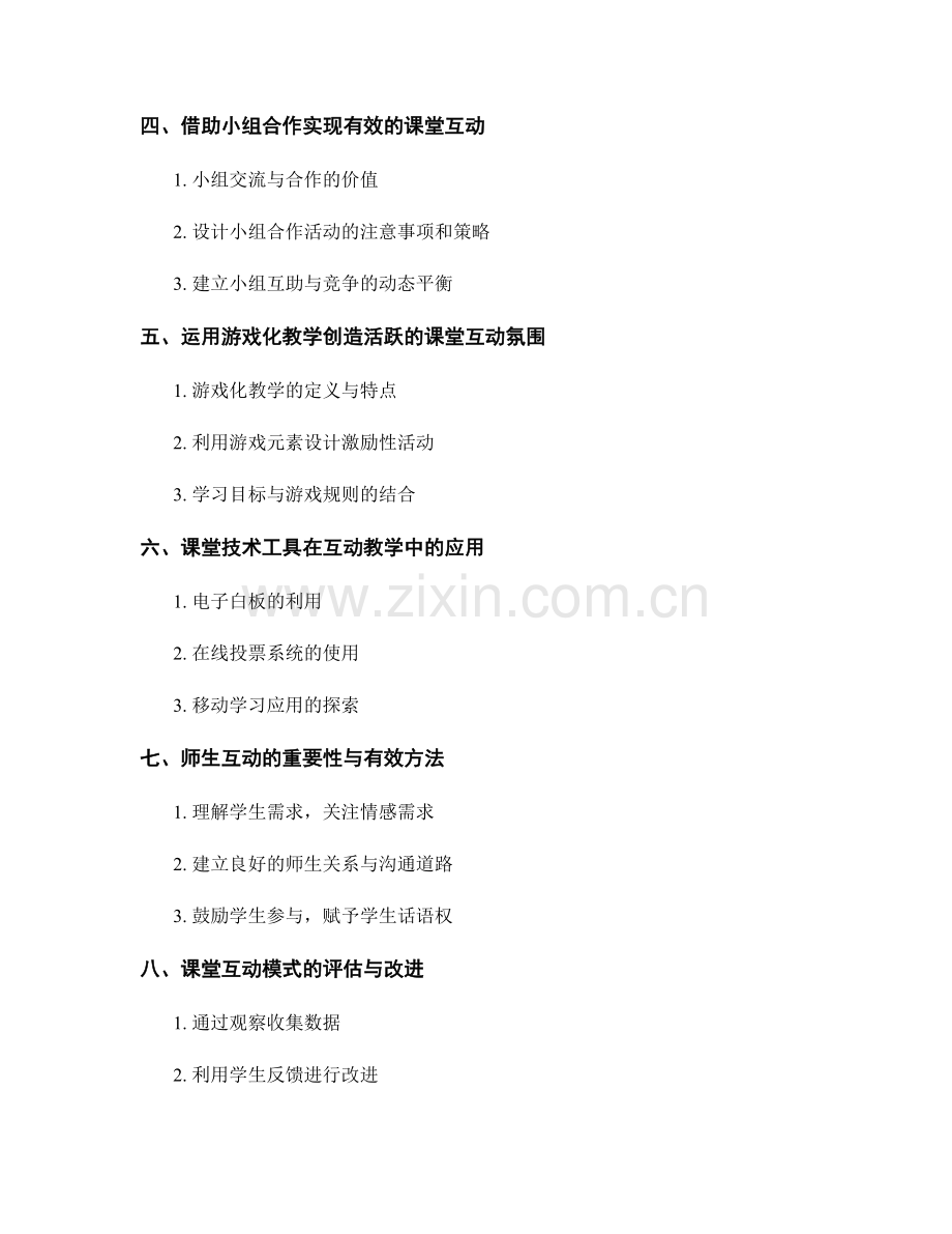 教师培训资料：构建有效的课堂互动模式.docx_第2页