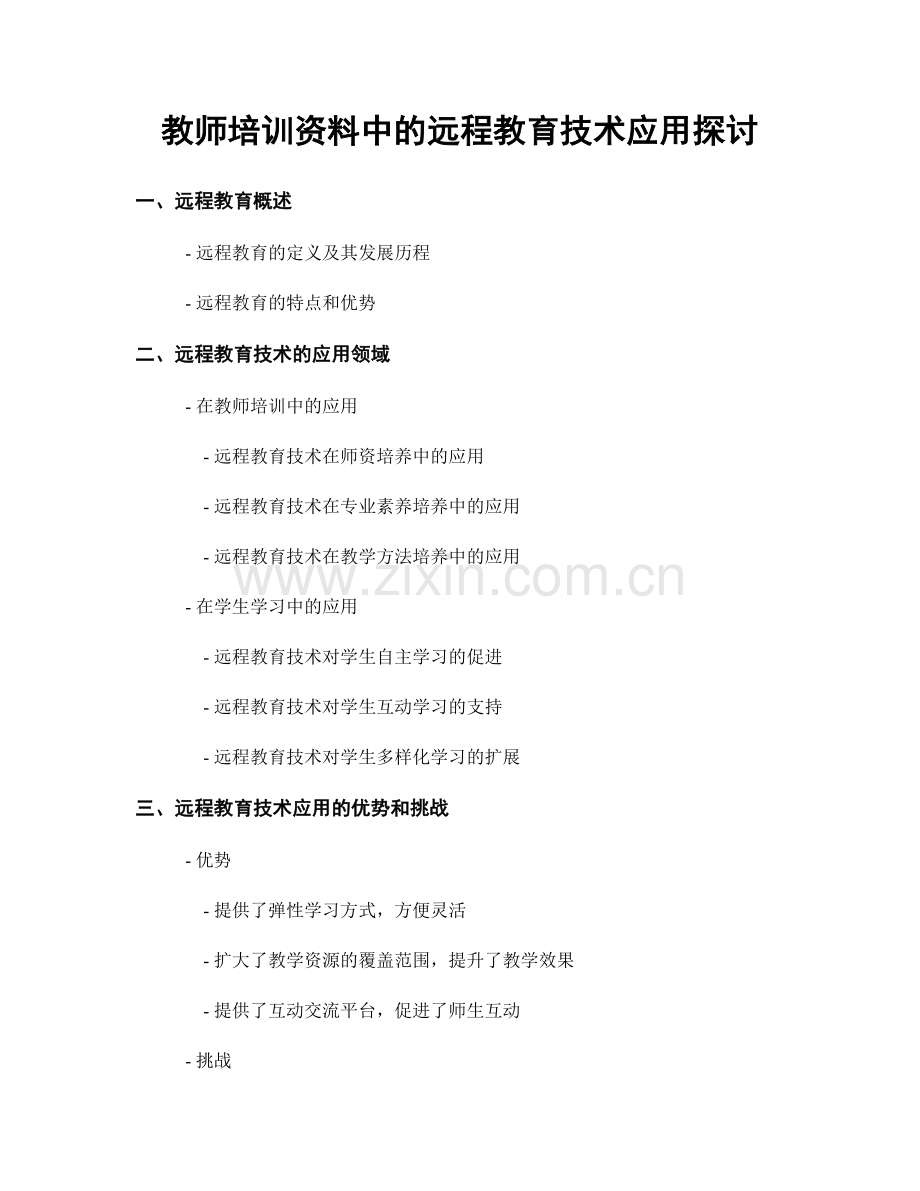 教师培训资料中的远程教育技术应用探讨.docx_第1页