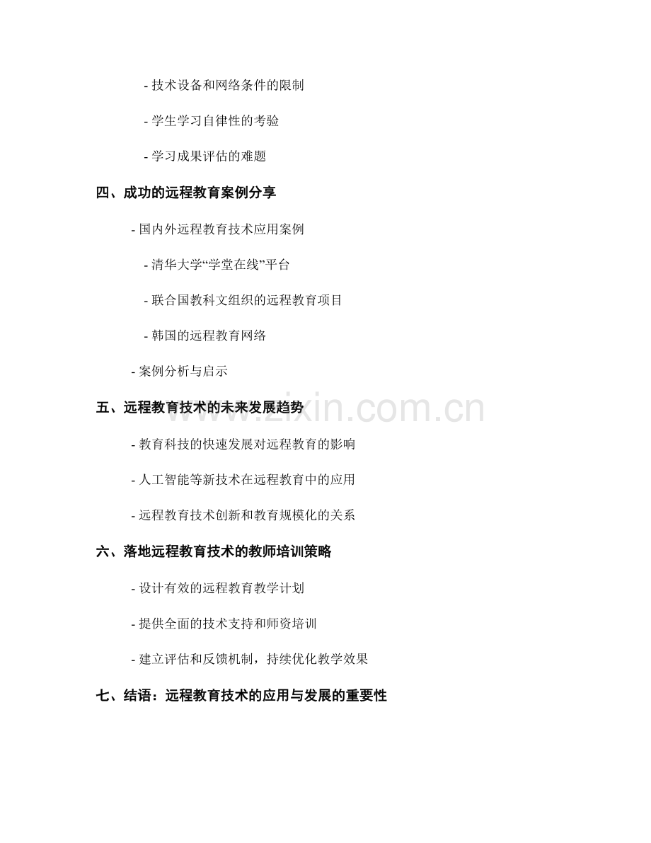 教师培训资料中的远程教育技术应用探讨.docx_第2页