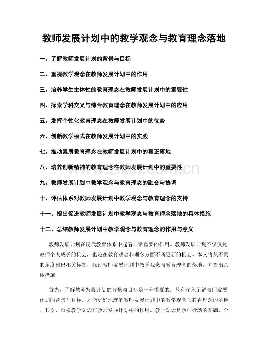 教师发展计划中的教学观念与教育理念落地.docx_第1页