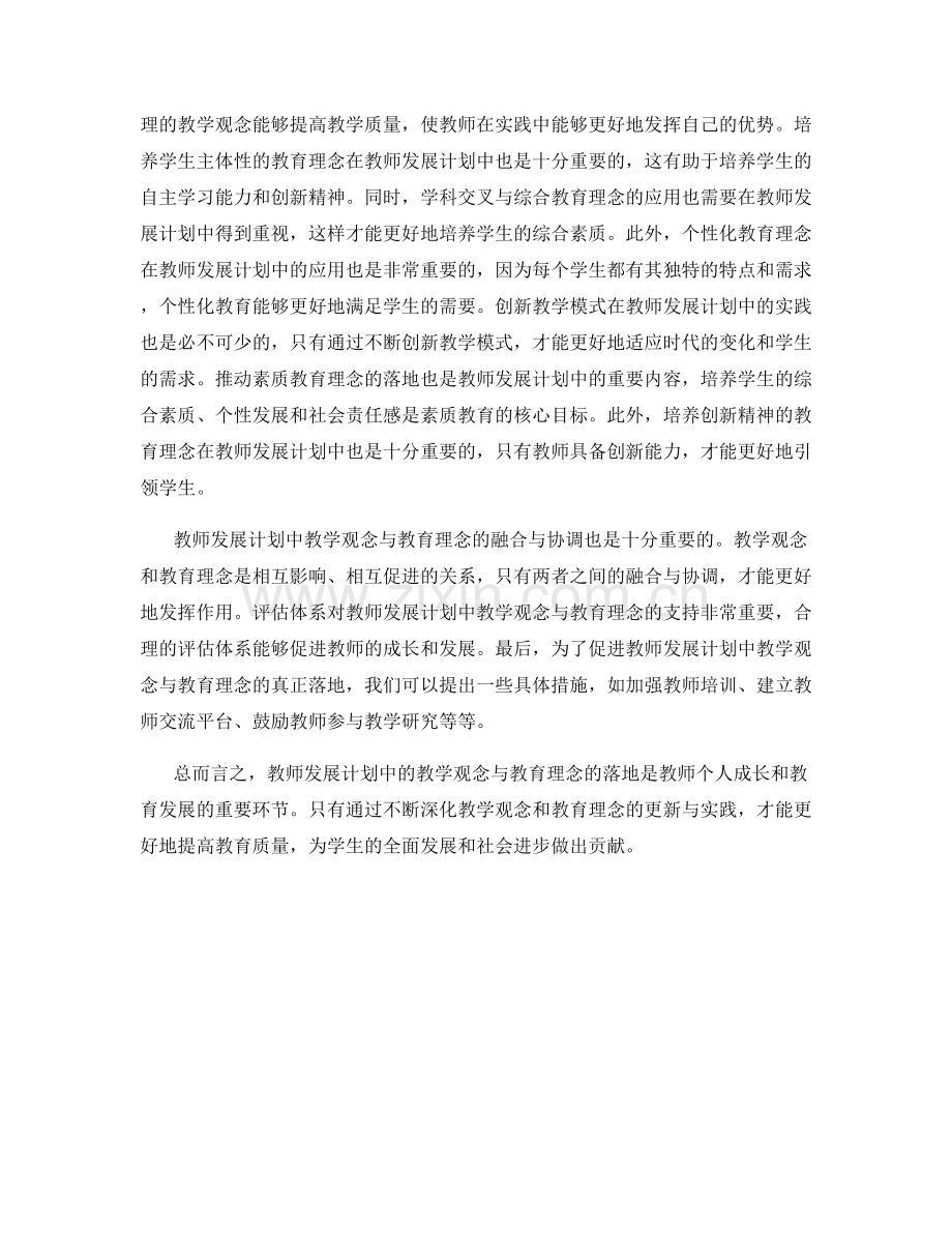 教师发展计划中的教学观念与教育理念落地.docx_第2页