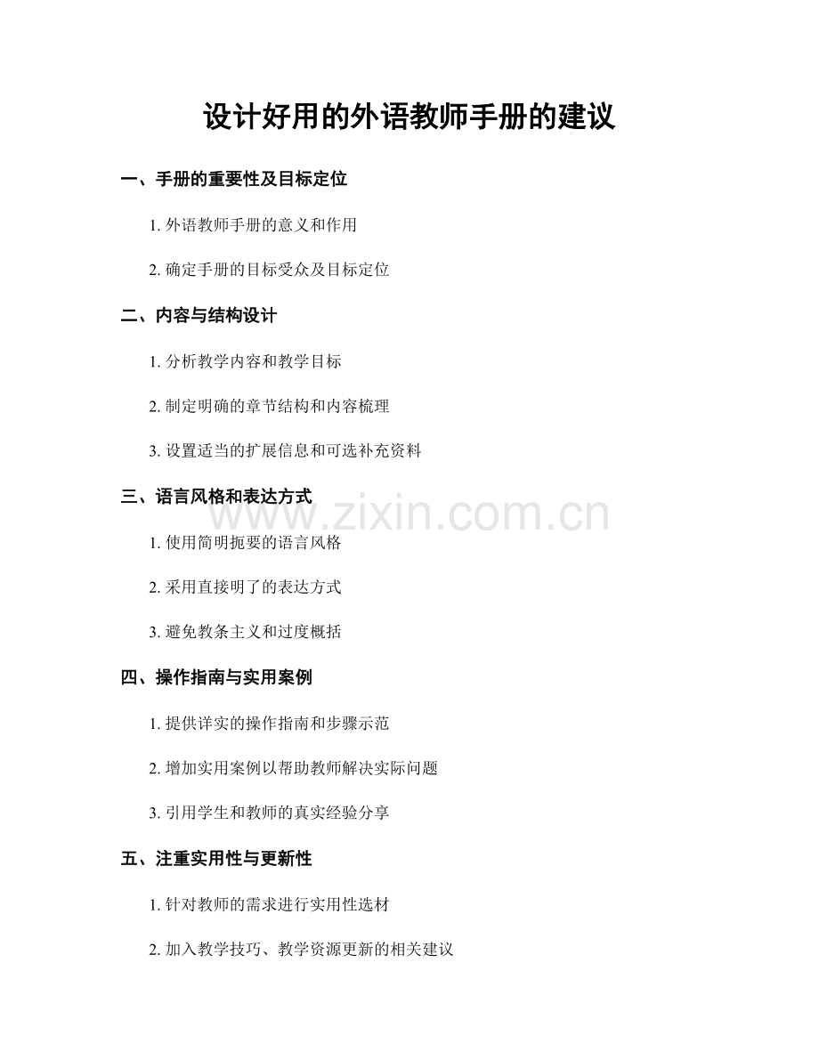 设计好用的外语教师手册的建议.docx_第1页