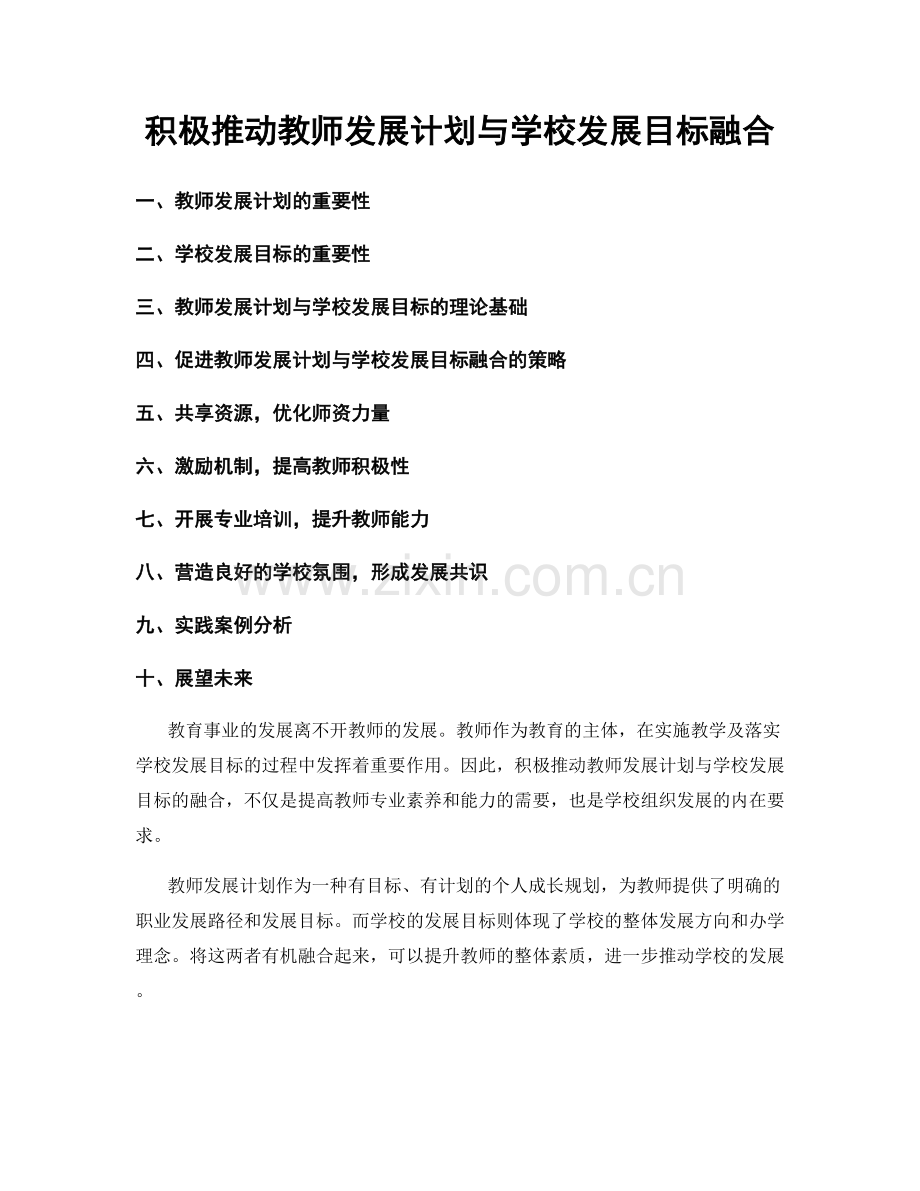 积极推动教师发展计划与学校发展目标融合.docx_第1页