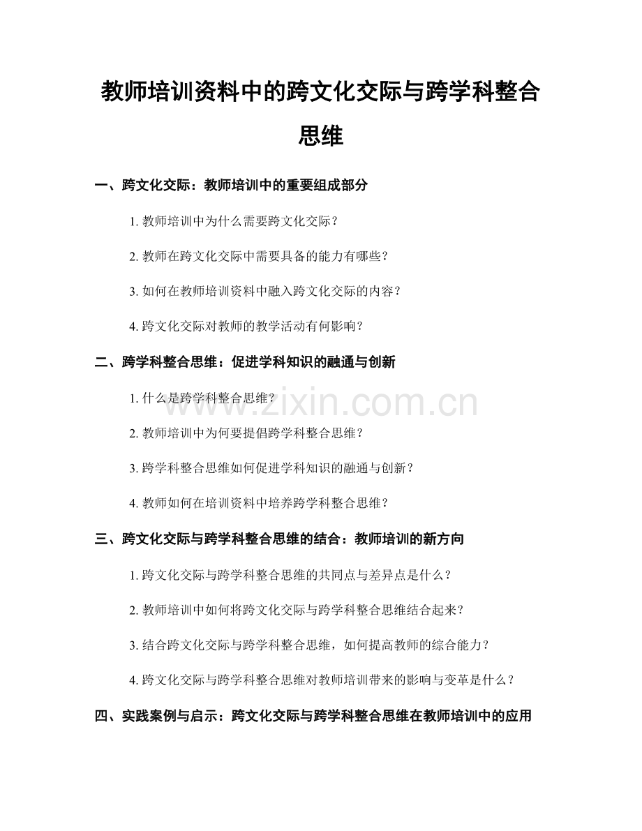 教师培训资料中的跨文化交际与跨学科整合思维.docx_第1页