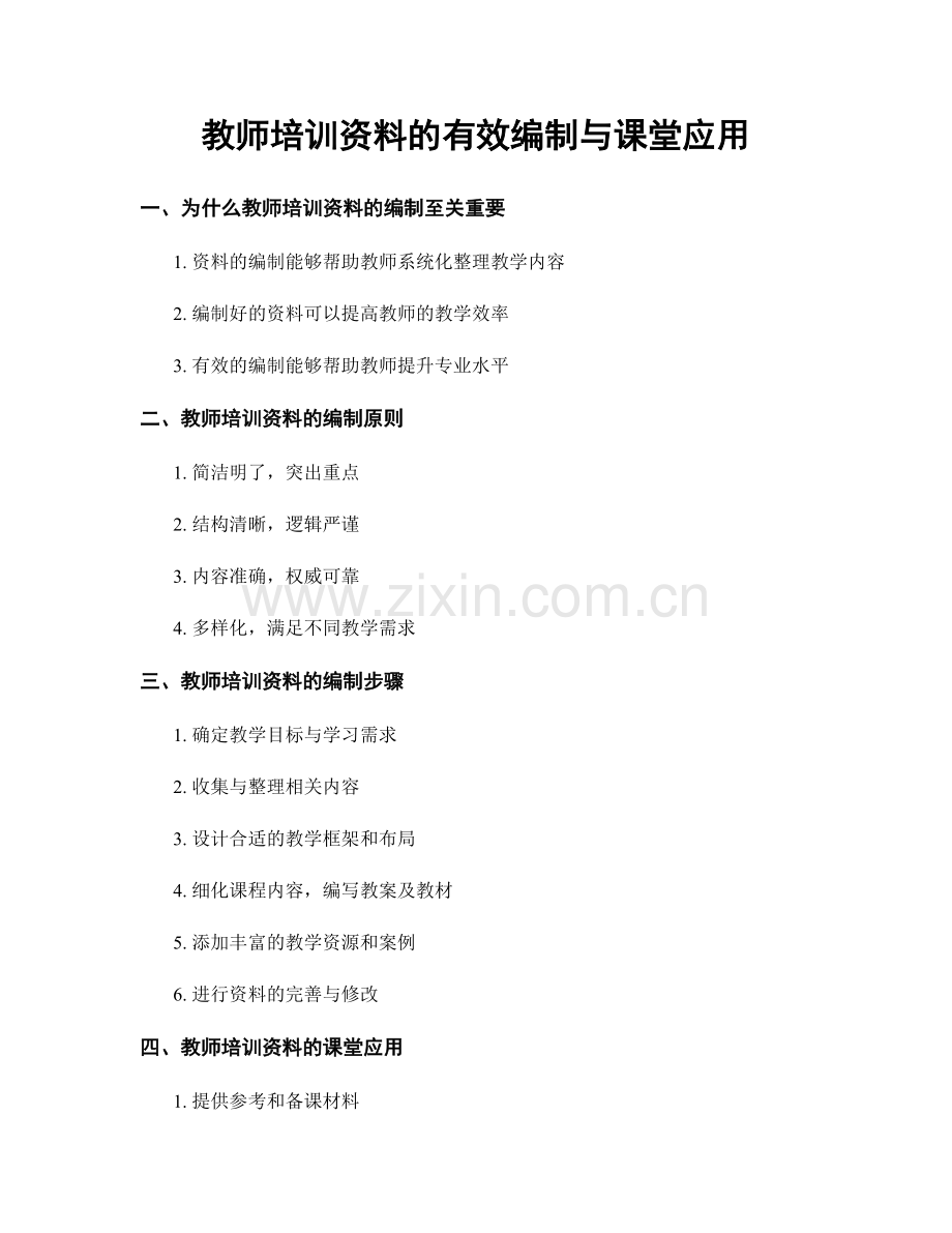 教师培训资料的有效编制与课堂应用.docx_第1页