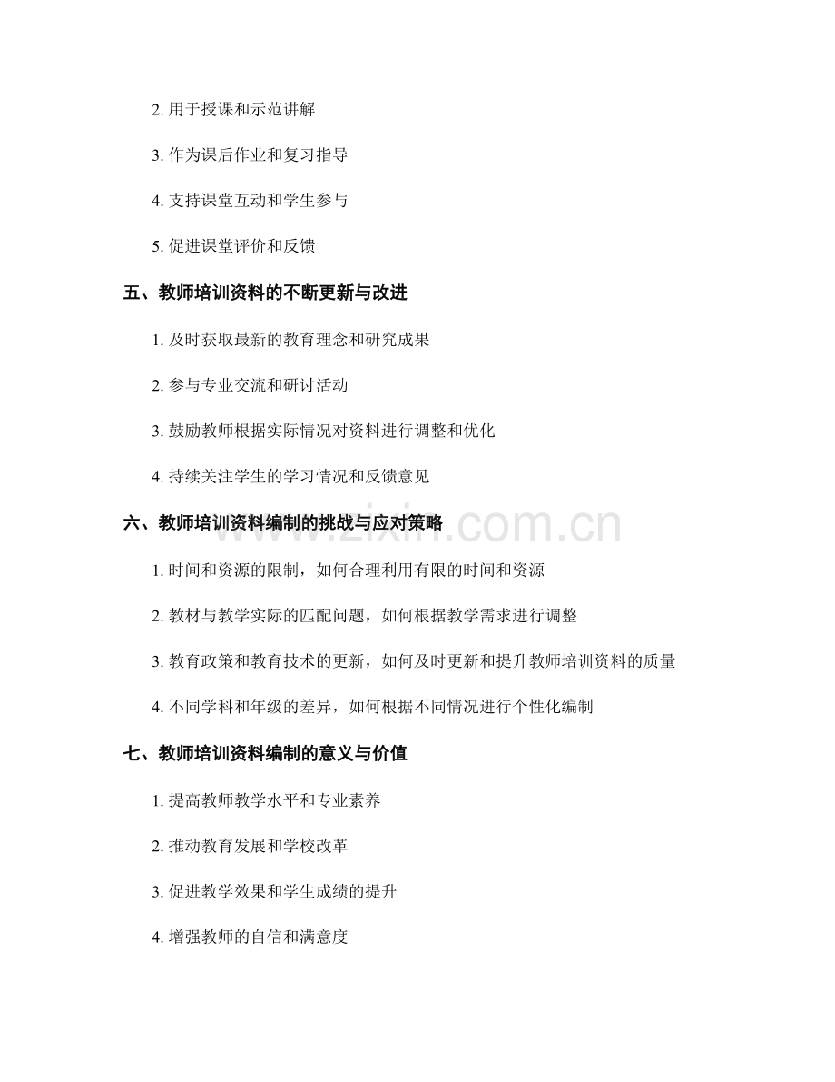 教师培训资料的有效编制与课堂应用.docx_第2页