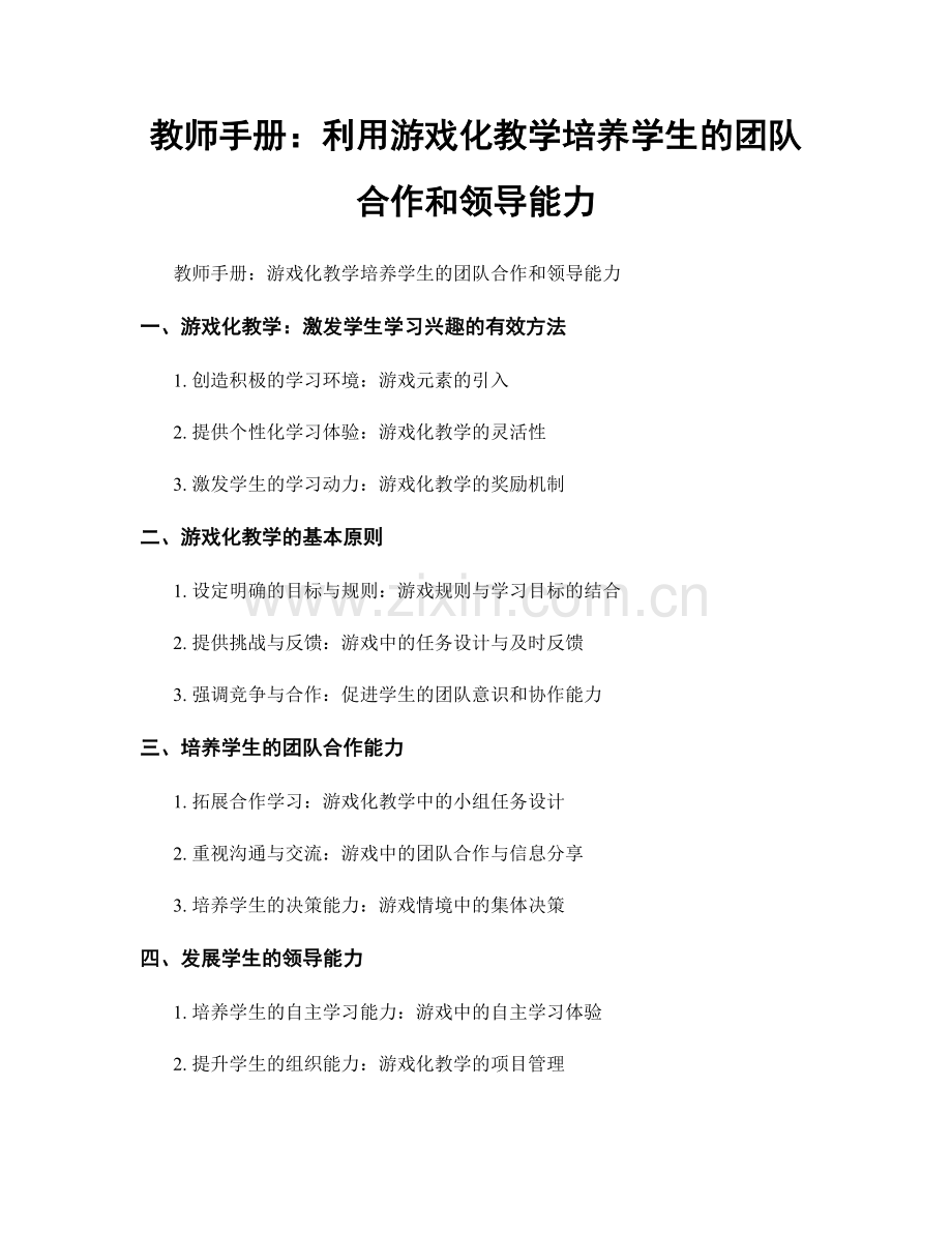 教师手册：利用游戏化教学培养学生的团队合作和领导能力.docx_第1页