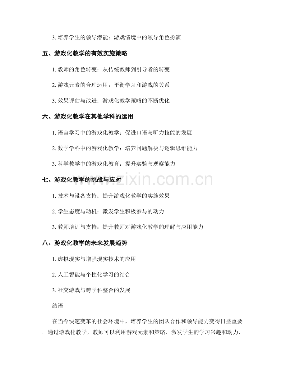 教师手册：利用游戏化教学培养学生的团队合作和领导能力.docx_第2页