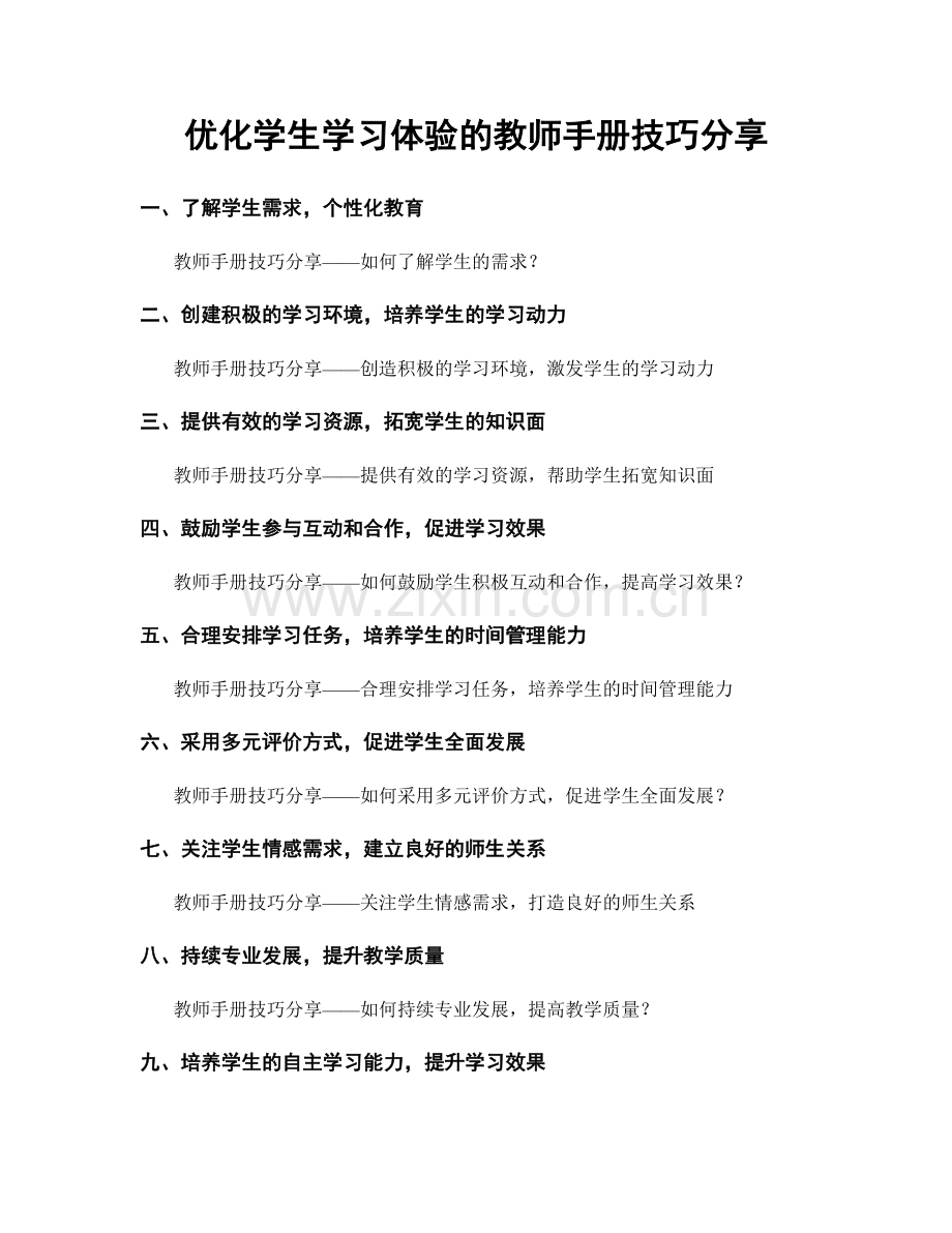 优化学生学习体验的教师手册技巧分享.docx_第1页