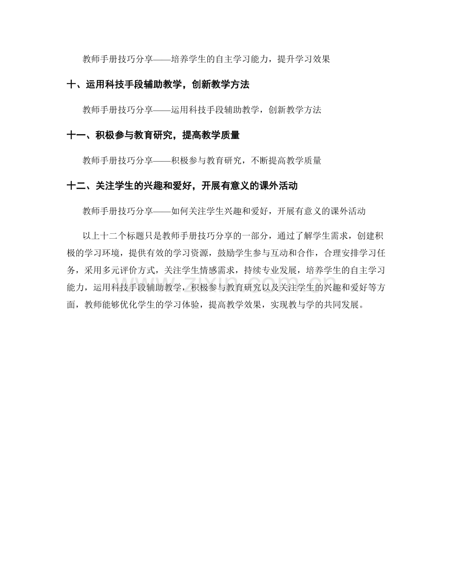 优化学生学习体验的教师手册技巧分享.docx_第2页