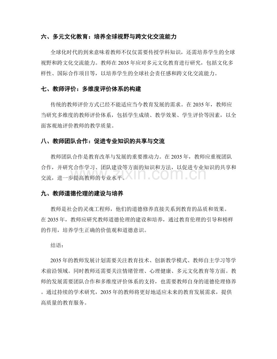 2035年教师发展计划的学术研究前沿.docx_第2页