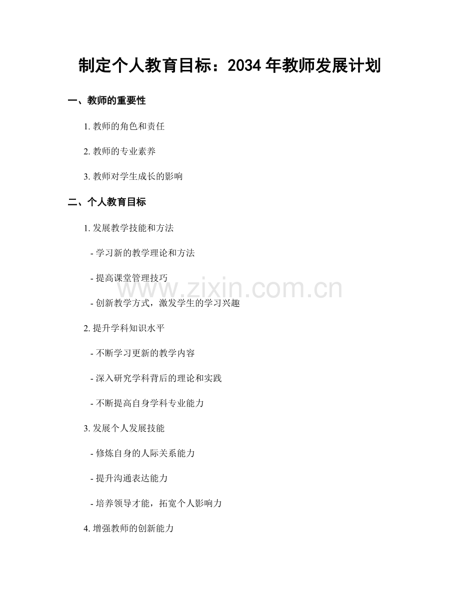 制定个人教育目标：2034年教师发展计划.docx_第1页