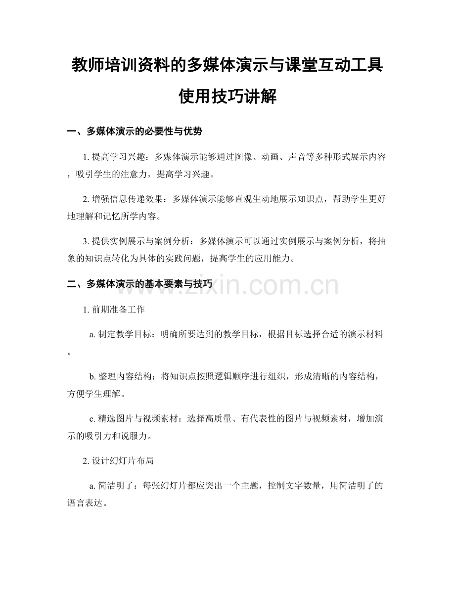 教师培训资料的多媒体演示与课堂互动工具使用技巧讲解.docx_第1页