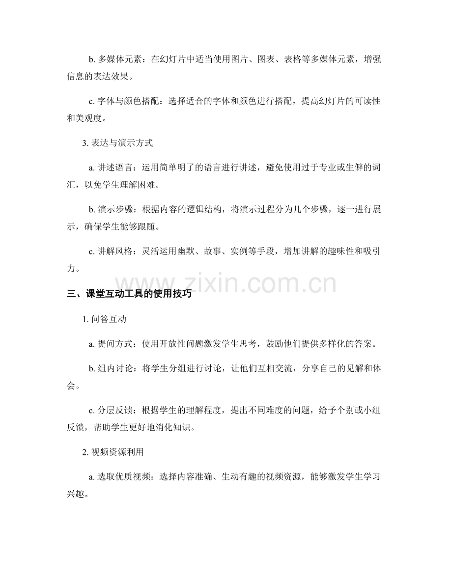 教师培训资料的多媒体演示与课堂互动工具使用技巧讲解.docx_第2页