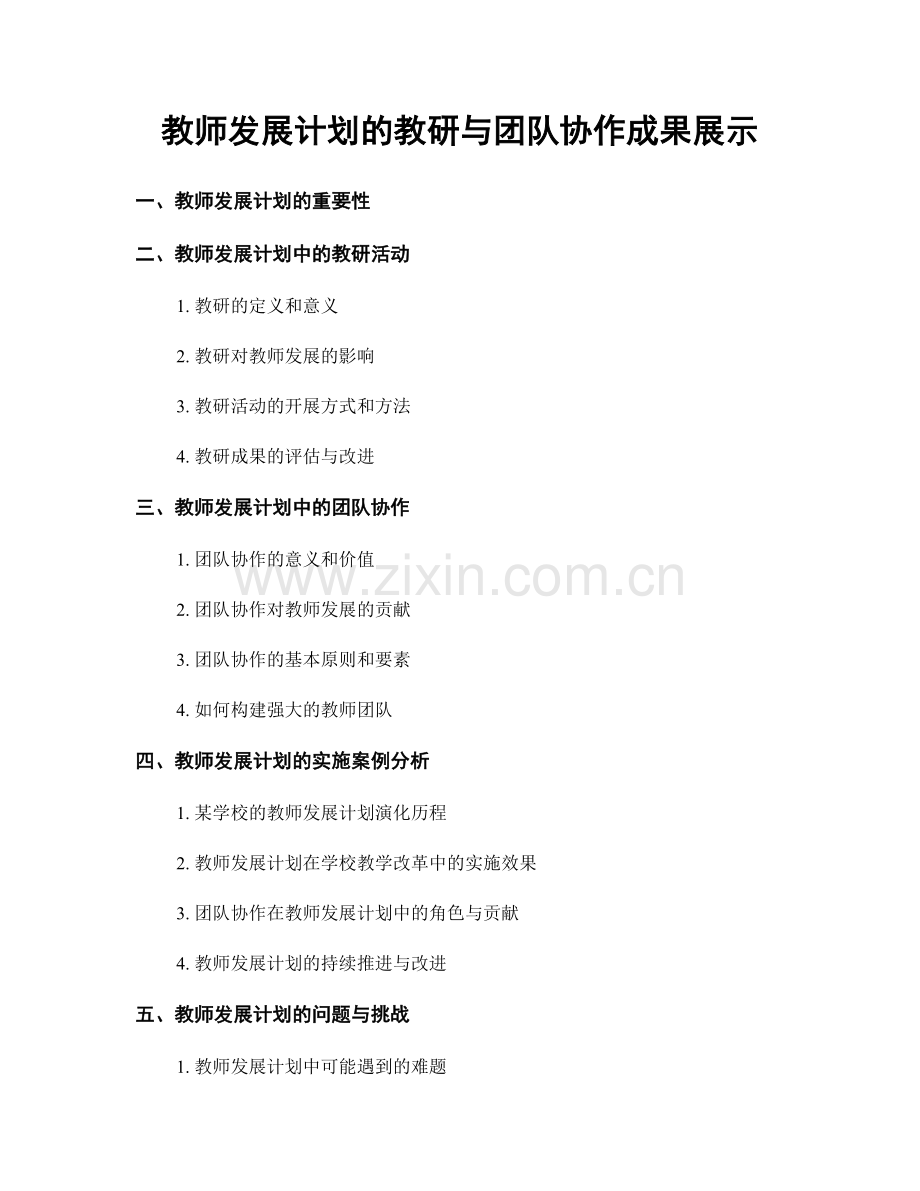 教师发展计划的教研与团队协作成果展示.docx_第1页