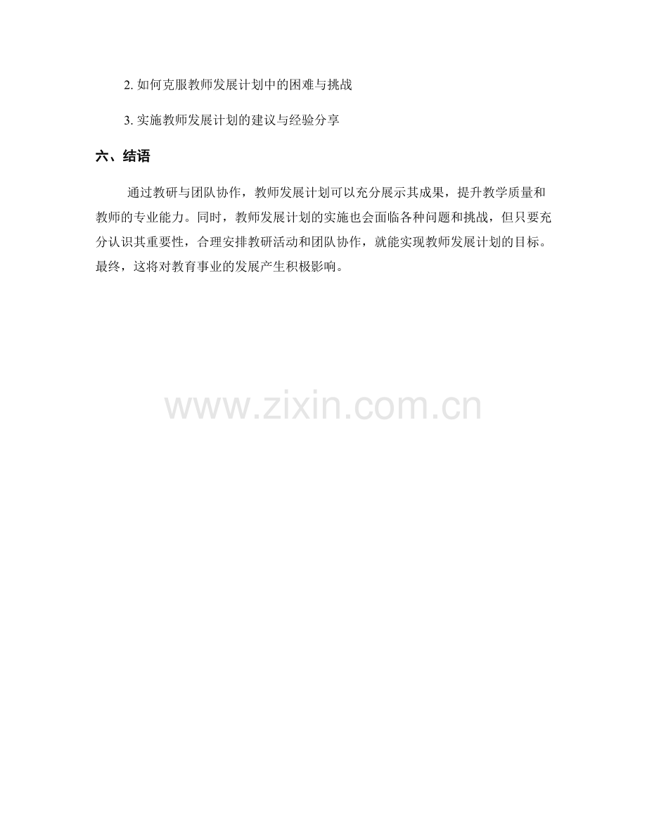 教师发展计划的教研与团队协作成果展示.docx_第2页