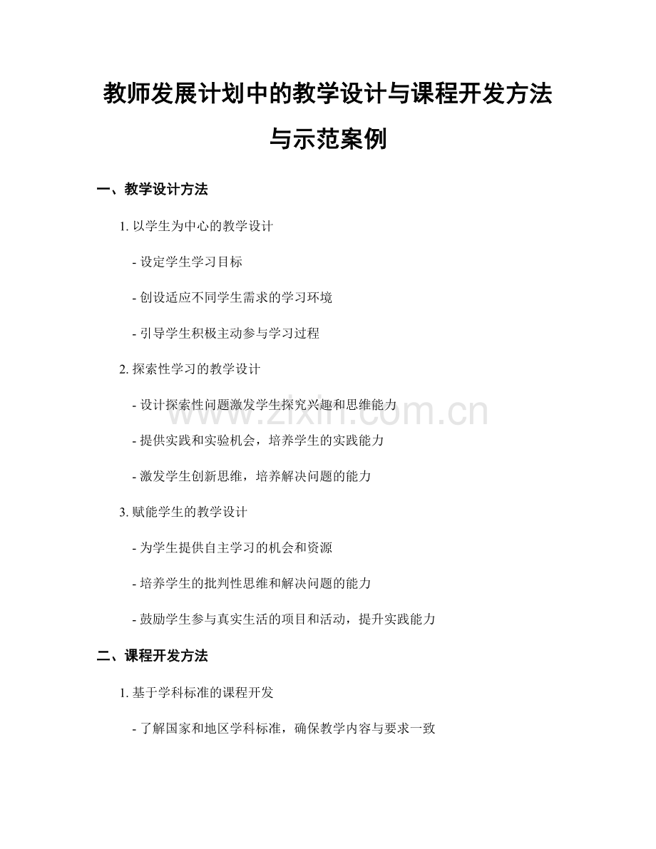 教师发展计划中的教学设计与课程开发方法与示范案例.docx_第1页