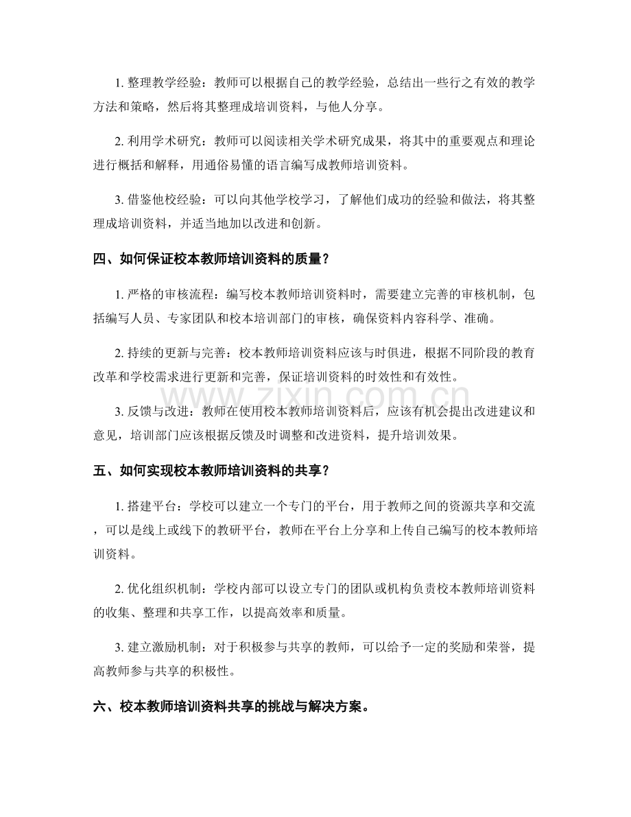 校本教师培训资料的编写与共享.docx_第2页