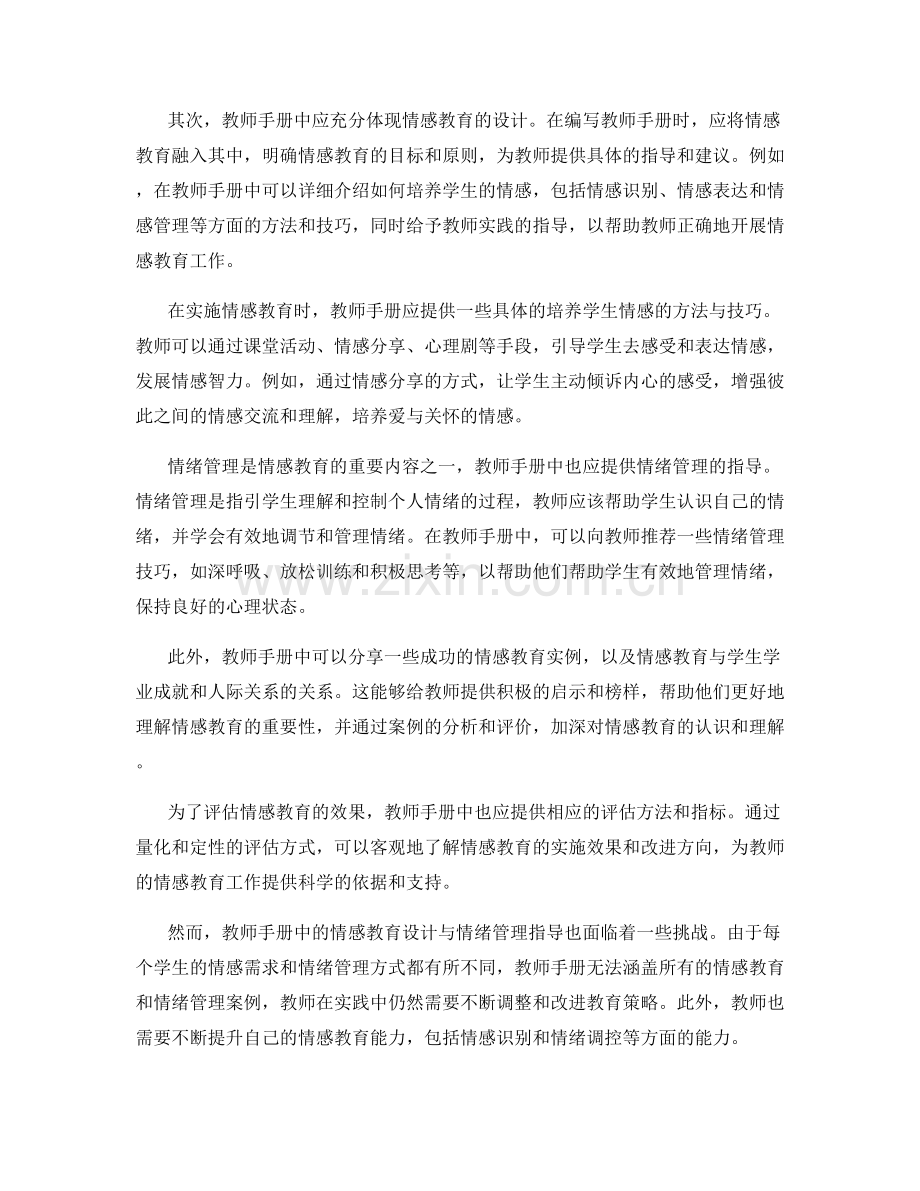 教师手册的情感教育设计与情绪管理指导.docx_第2页