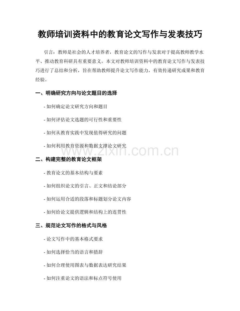 教师培训资料中的教育论文写作与发表技巧.docx_第1页