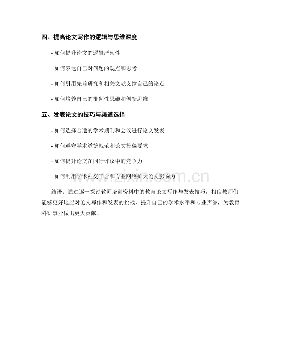 教师培训资料中的教育论文写作与发表技巧.docx_第2页