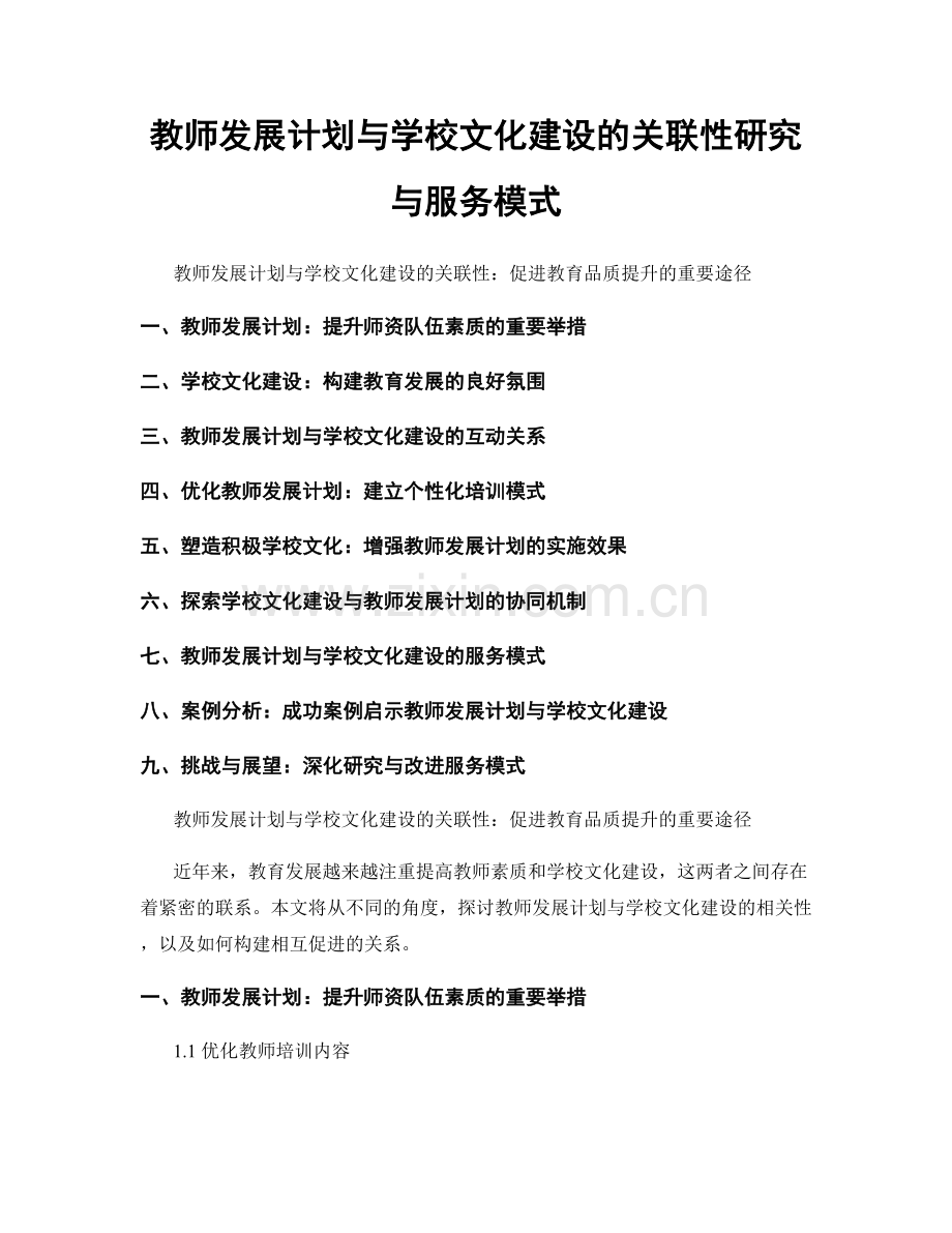 教师发展计划与学校文化建设的关联性研究与服务模式.docx_第1页