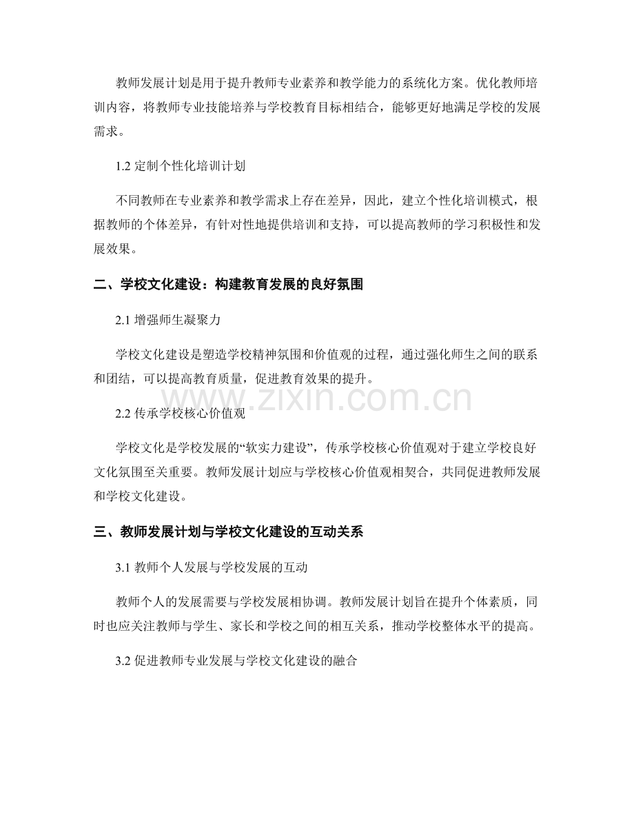 教师发展计划与学校文化建设的关联性研究与服务模式.docx_第2页