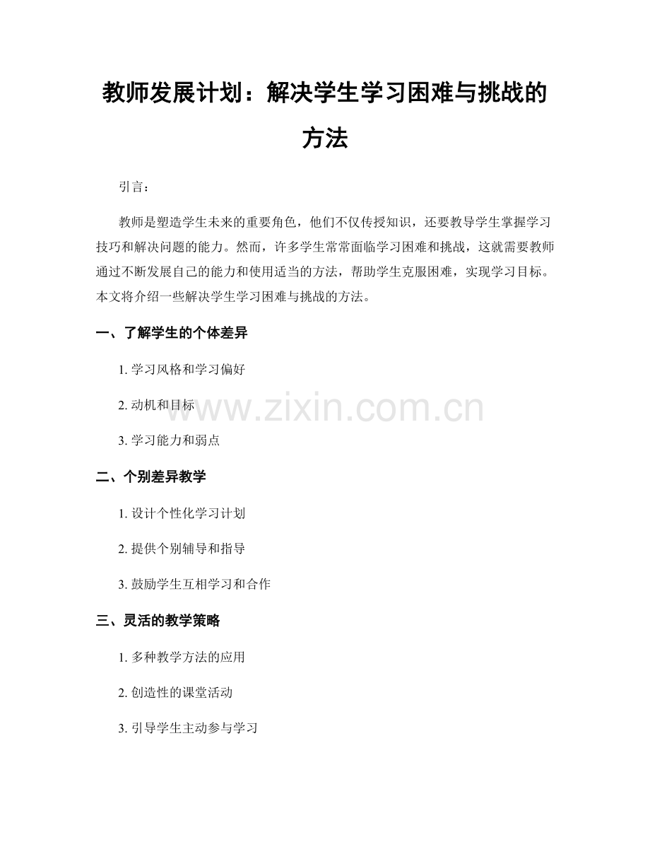 教师发展计划：解决学生学习困难与挑战的方法.docx_第1页