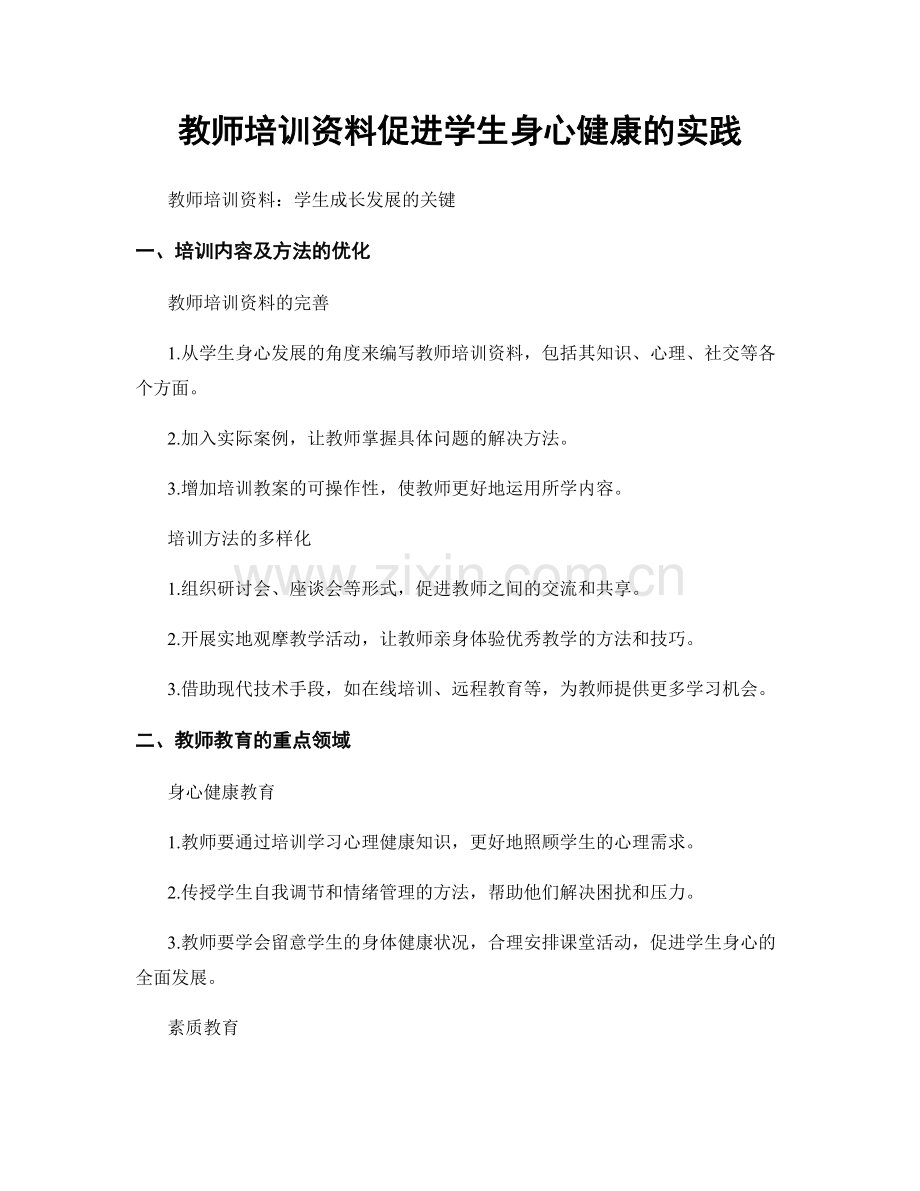 教师培训资料促进学生身心健康的实践.docx_第1页