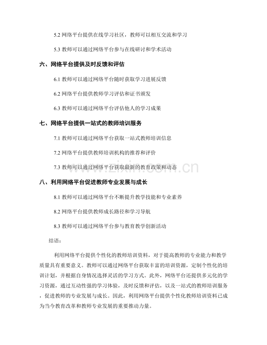 利用网络平台提供个性化教师培训资料.docx_第2页