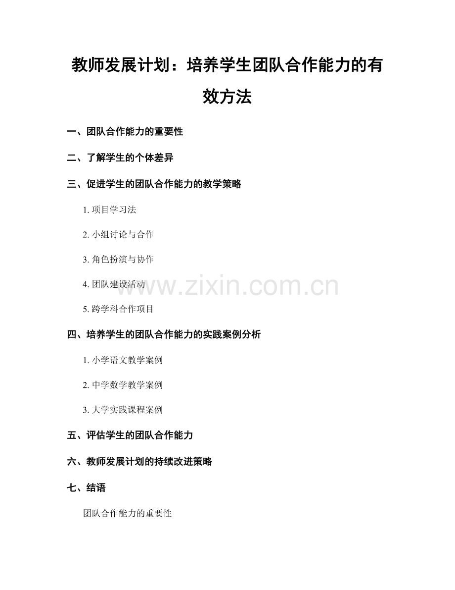 教师发展计划：培养学生团队合作能力的有效方法.docx_第1页