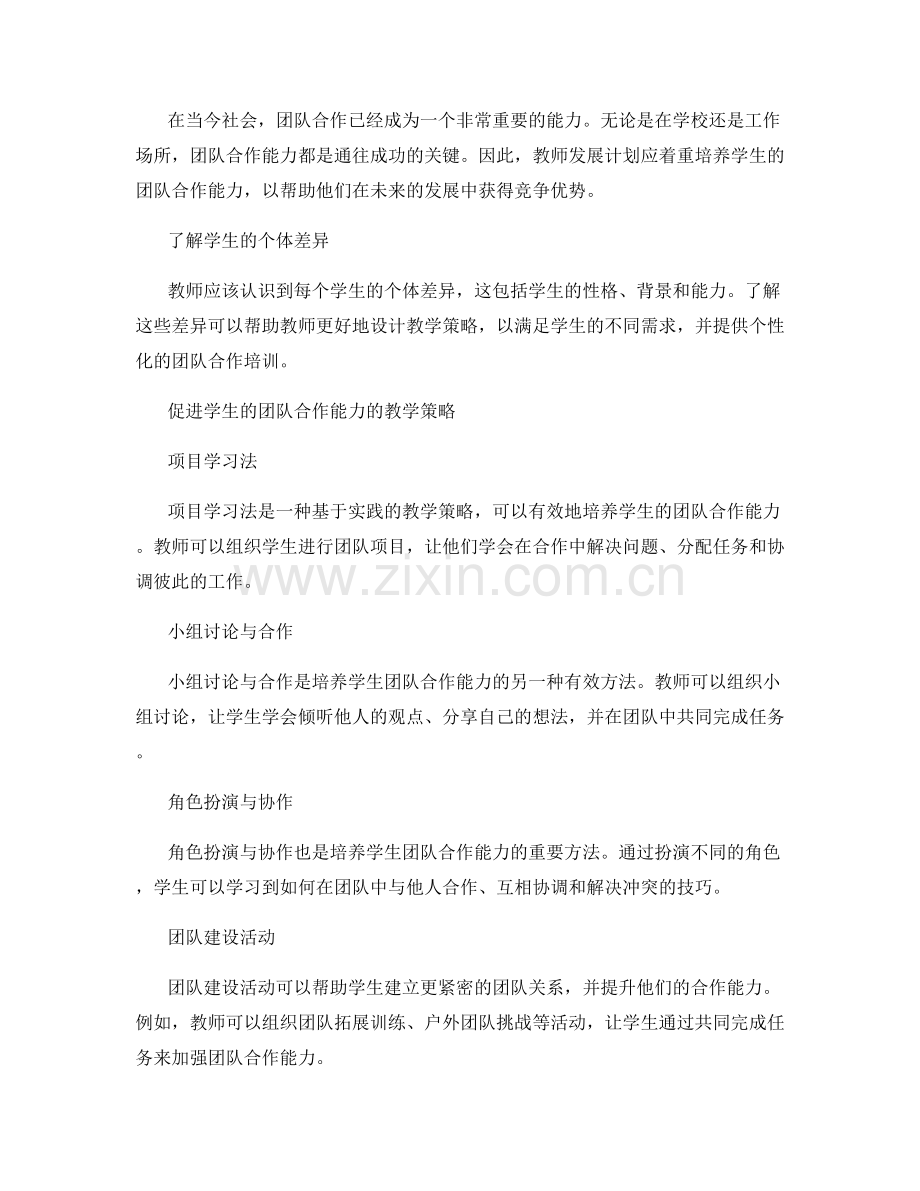 教师发展计划：培养学生团队合作能力的有效方法.docx_第2页