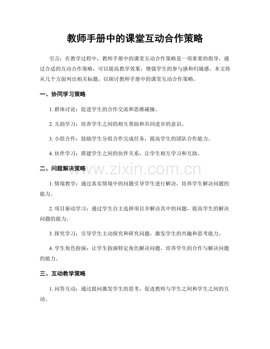 教师手册中的课堂互动合作策略.docx_第1页