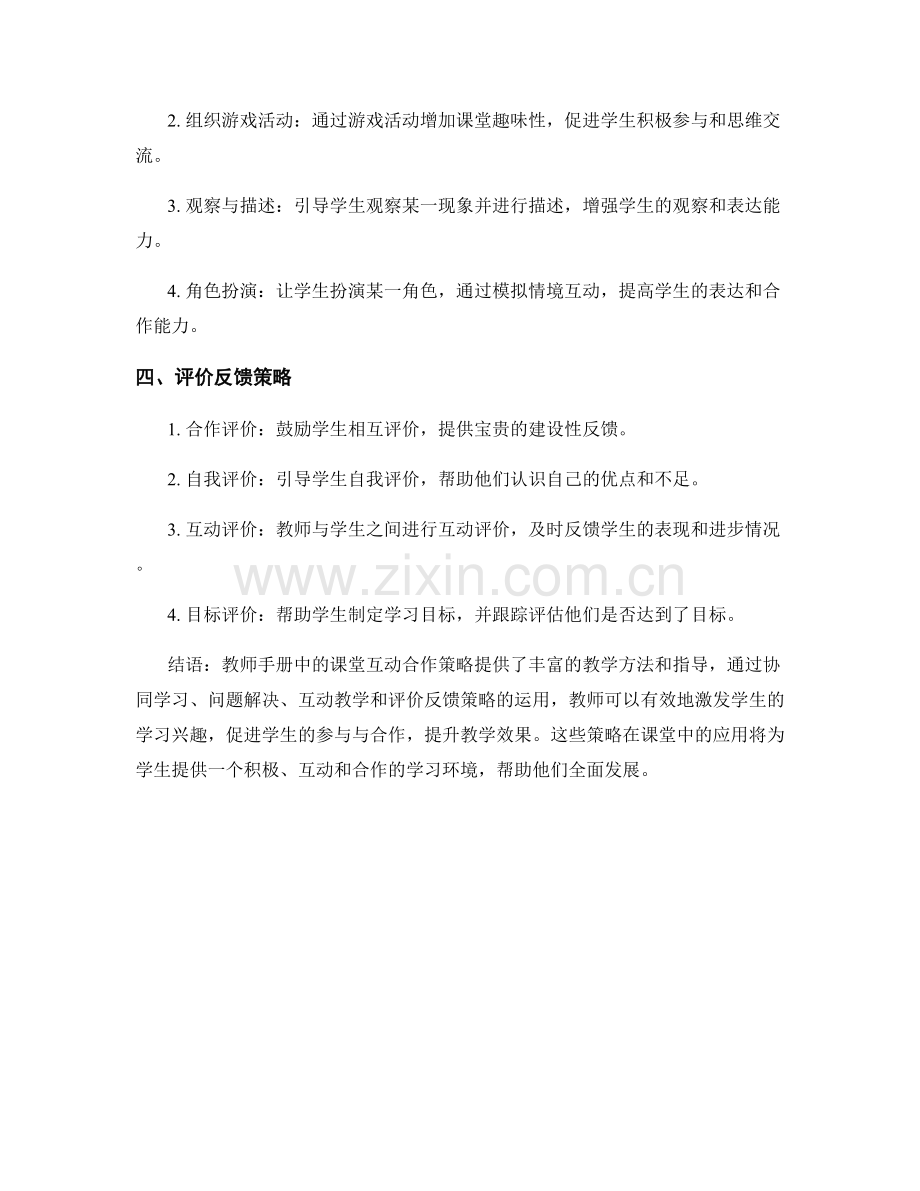 教师手册中的课堂互动合作策略.docx_第2页