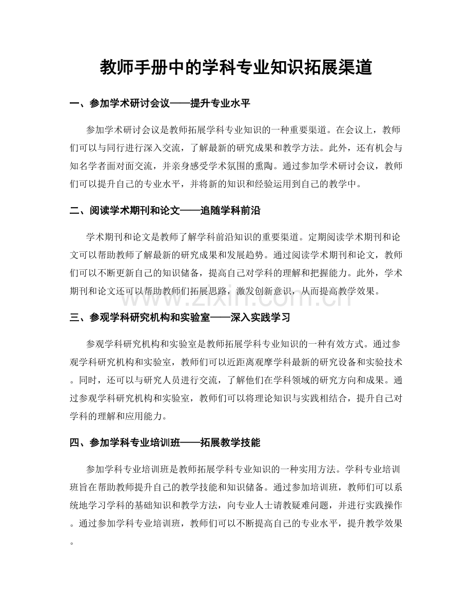 教师手册中的学科专业知识拓展渠道.docx_第1页