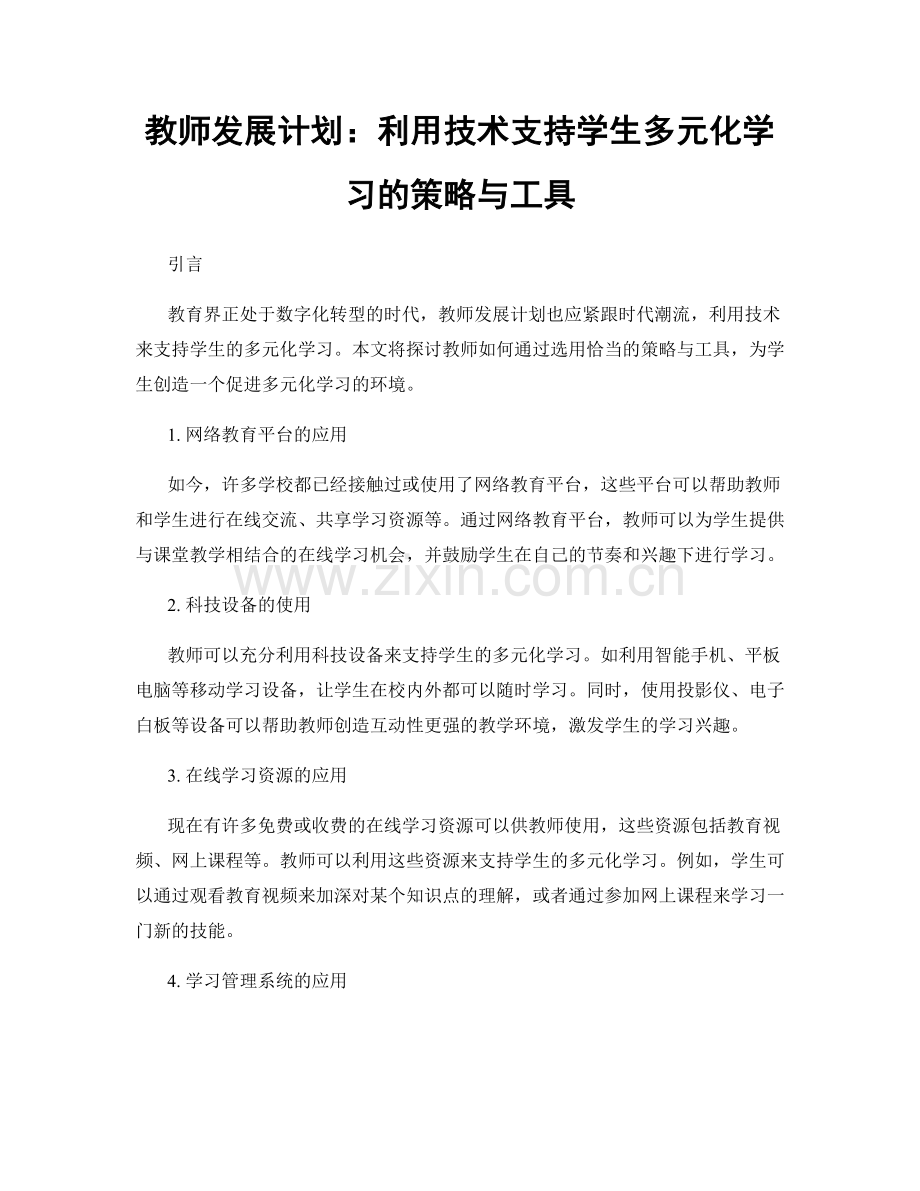 教师发展计划：利用技术支持学生多元化学习的策略与工具.docx_第1页