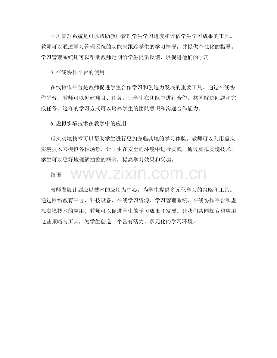 教师发展计划：利用技术支持学生多元化学习的策略与工具.docx_第2页