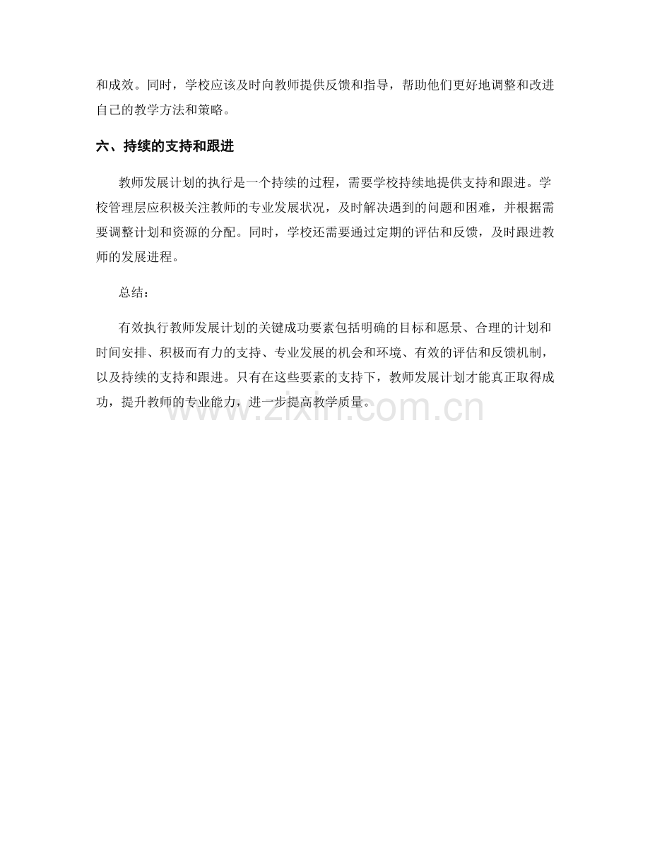 有效执行教师发展计划的关键成功要素.docx_第2页